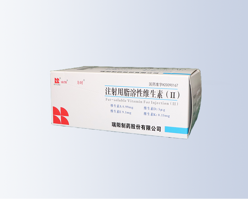 注射用脂溶性维生素Ⅱ